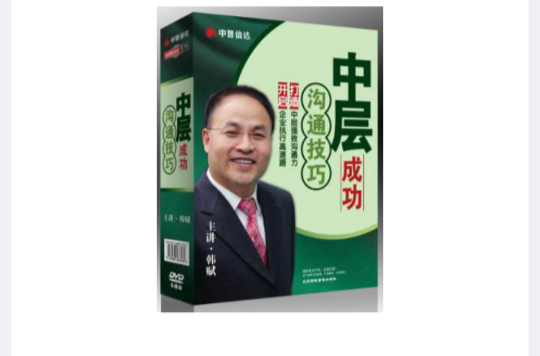 中层成功沟通技巧
