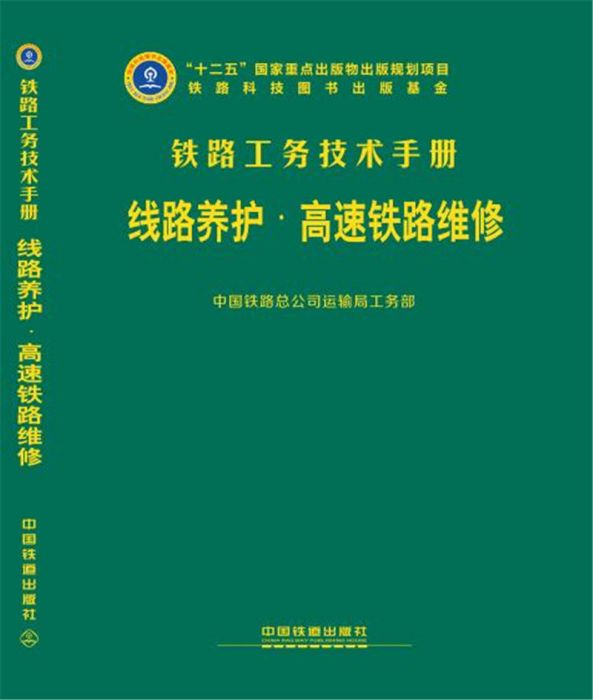 线路养护（高速铁路维修）