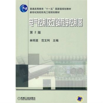 电气控制及可程式序控制器(机械工业出版社2010年版图书)