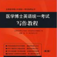 医学博士英语统一考试写作教程