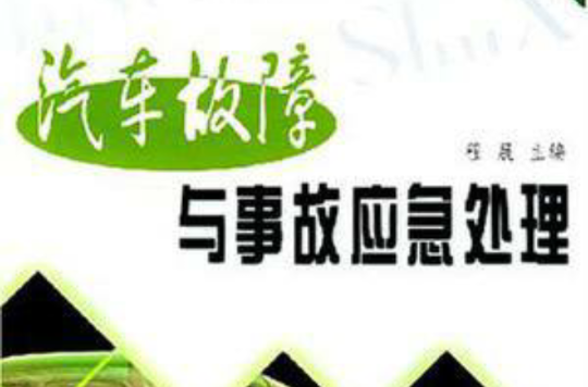 汽车故障与事故应急处理