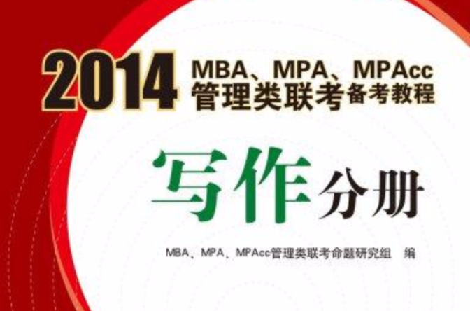 2014 MBA MPA MPAcc管理类联考备考教程：写作分册