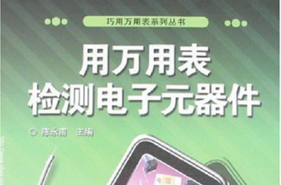 用万用表检测电子元器件
