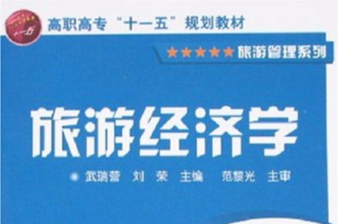 高职高专十一五规划教材·旅游经济学