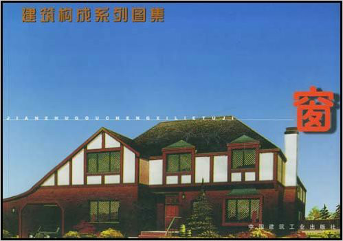 建筑构成系列图集：窗