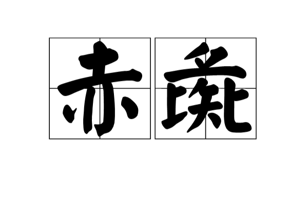 赤彘