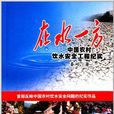 在水一方：中国农村饮水安全工程纪实