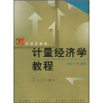 博学经济学系列·计量经济学教程