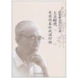 白寿彝史学二十讲：上古时代：夏商周春秋战国时期