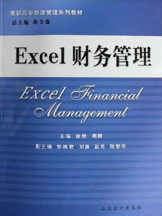 高职高专经济管理系列教材：Excel财务管理