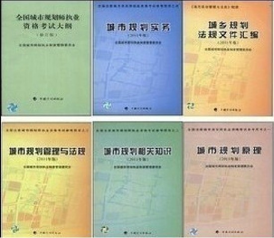城市规划师教材 城市规划师教材