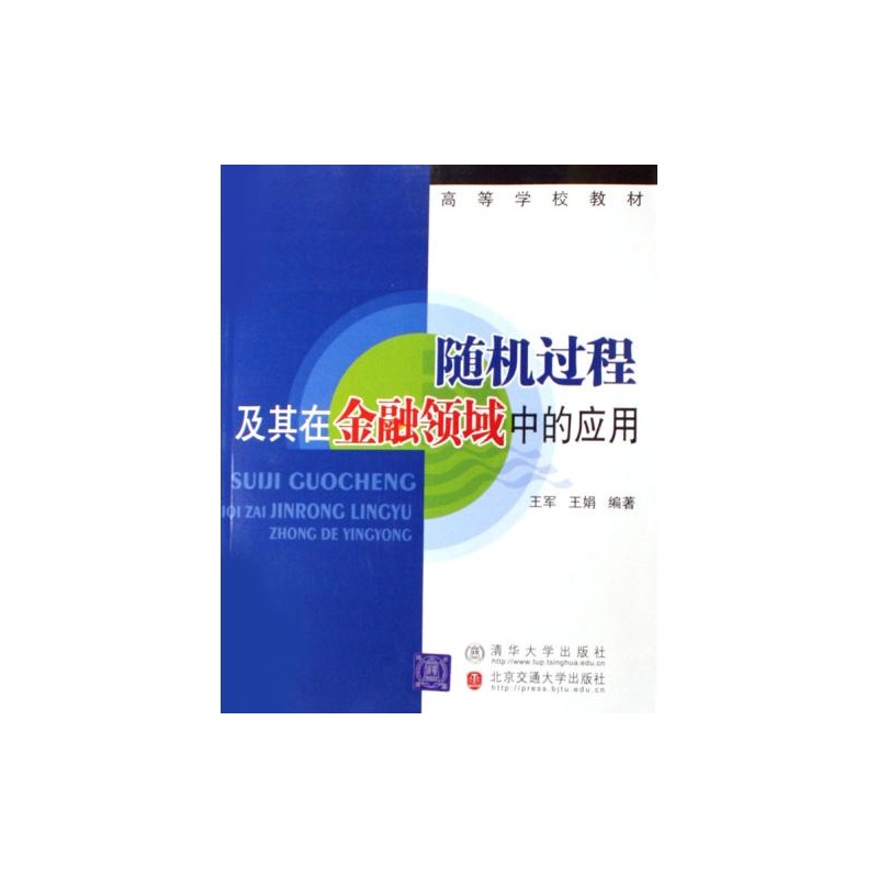 随机过程及其在金融领域中的套用