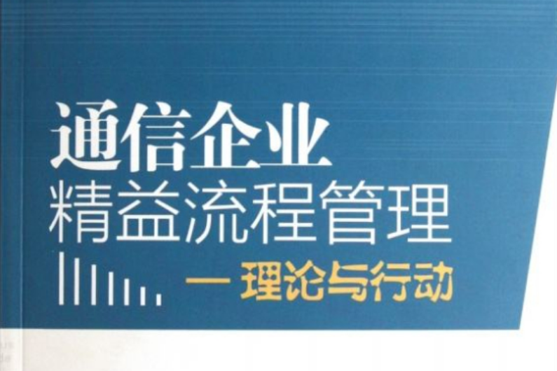 通信企业精益流程管理：理论与行动