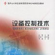 设备控制技术(赵敏编着图书)
