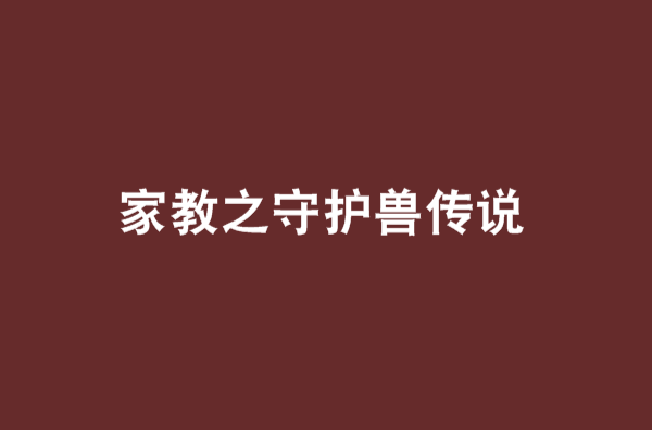 家教之守护兽传说