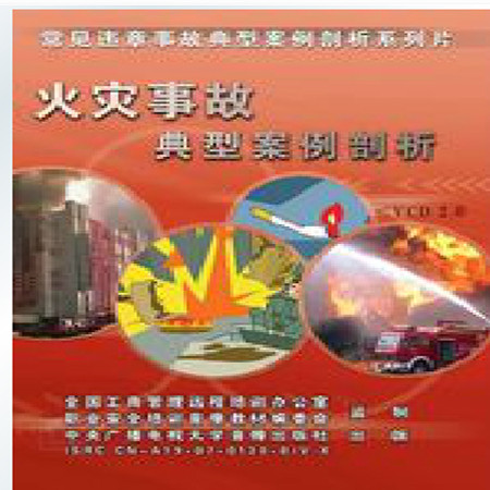 火灾事故典型案例剖析
