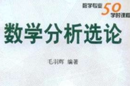 数学分析选论