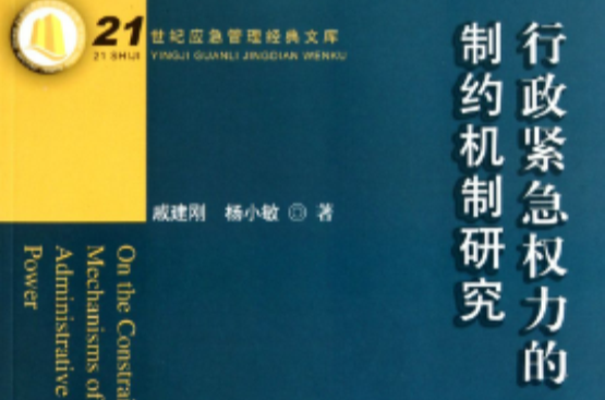 行政紧急权力的制约机制研究