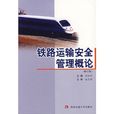 铁路运输安全管理概论