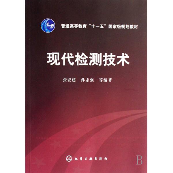 普通高等教育“十一五”国家级规划教材：现代检测技术