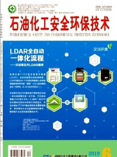 石油化工安全环保技术