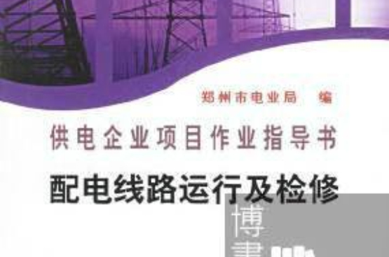 供电企业项目作业指导书：配电线路运行及检修