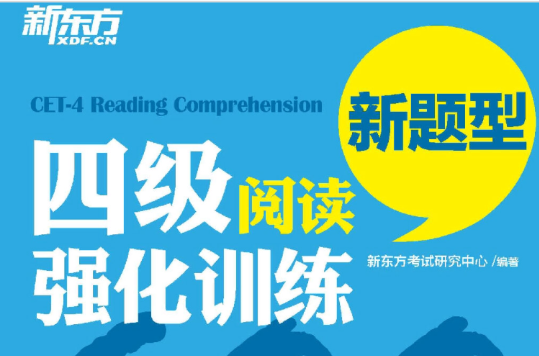 新东方：四级阅读强化训练600题