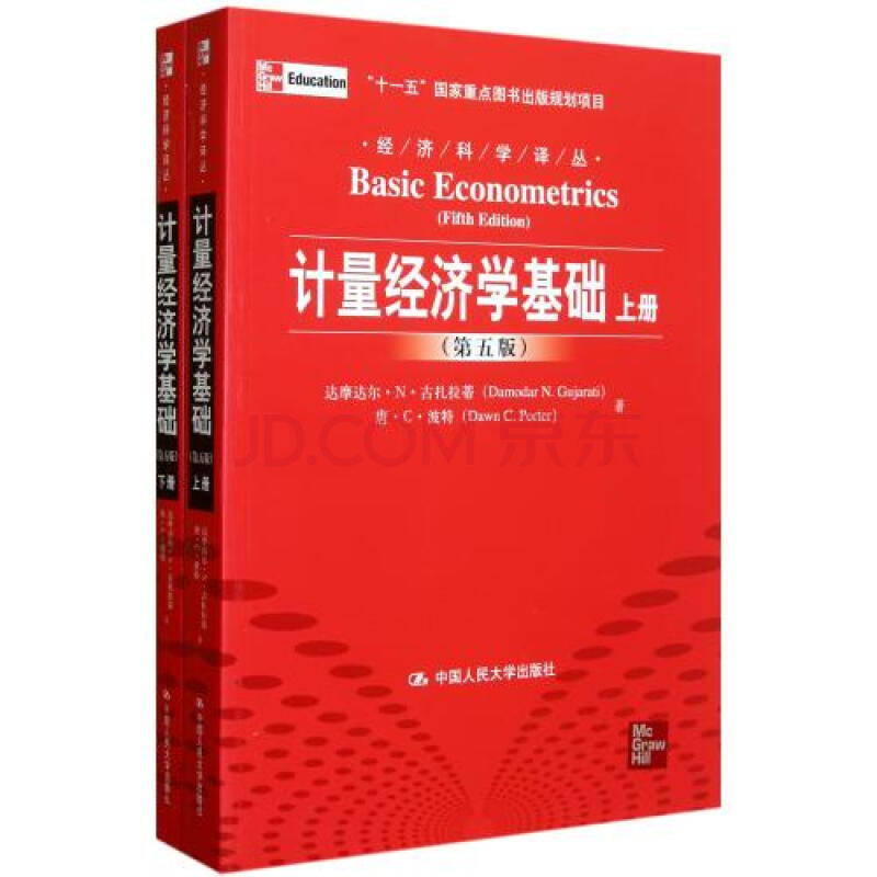 计量经济学基础第5版上下册