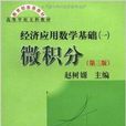 经济套用数学基础 1 微积分第3版