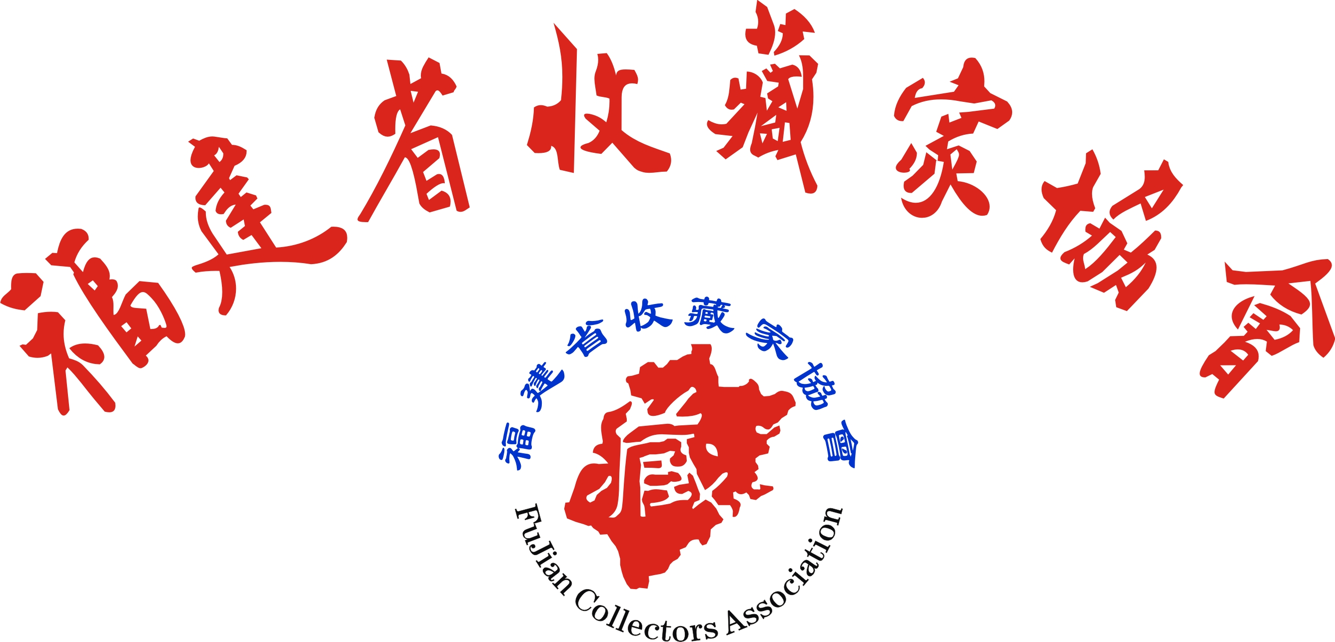 福建省收藏家协会 福建省收藏家协会