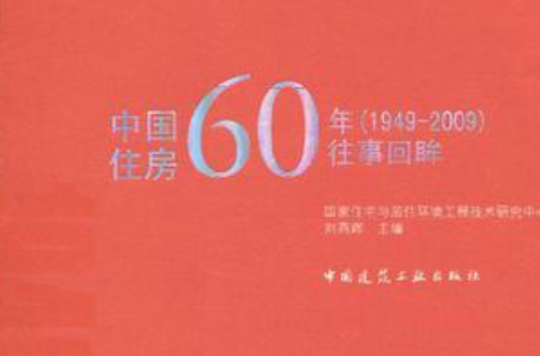 中国住房60年
