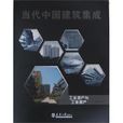 工业地产与工业遗产-当代中国建筑集成