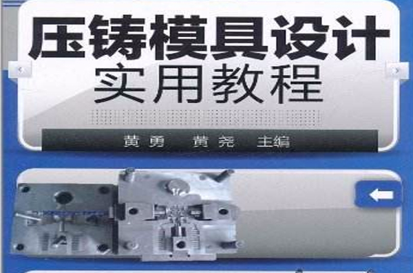 压铸模具设计实用教程