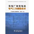 发电厂和变电站电气二次迴路技术