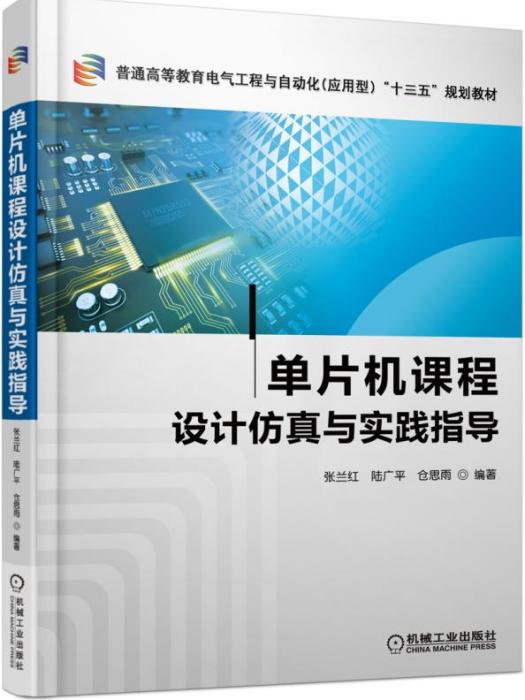 单片机课程设计仿真与实践指导