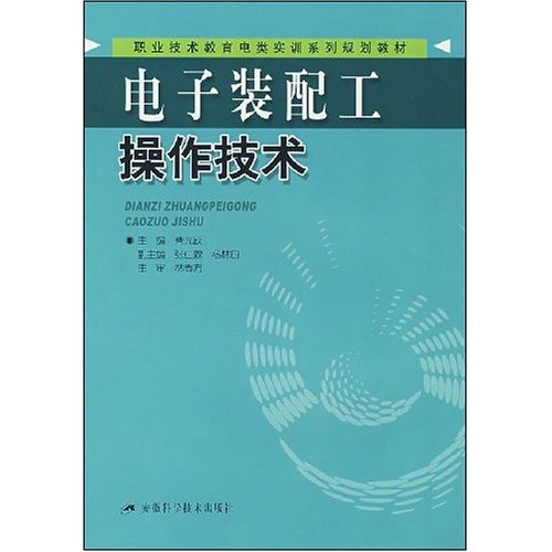职业技术教育电类实训系列规划教材·电子装配工操作技术