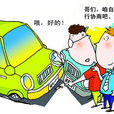互碰自赔