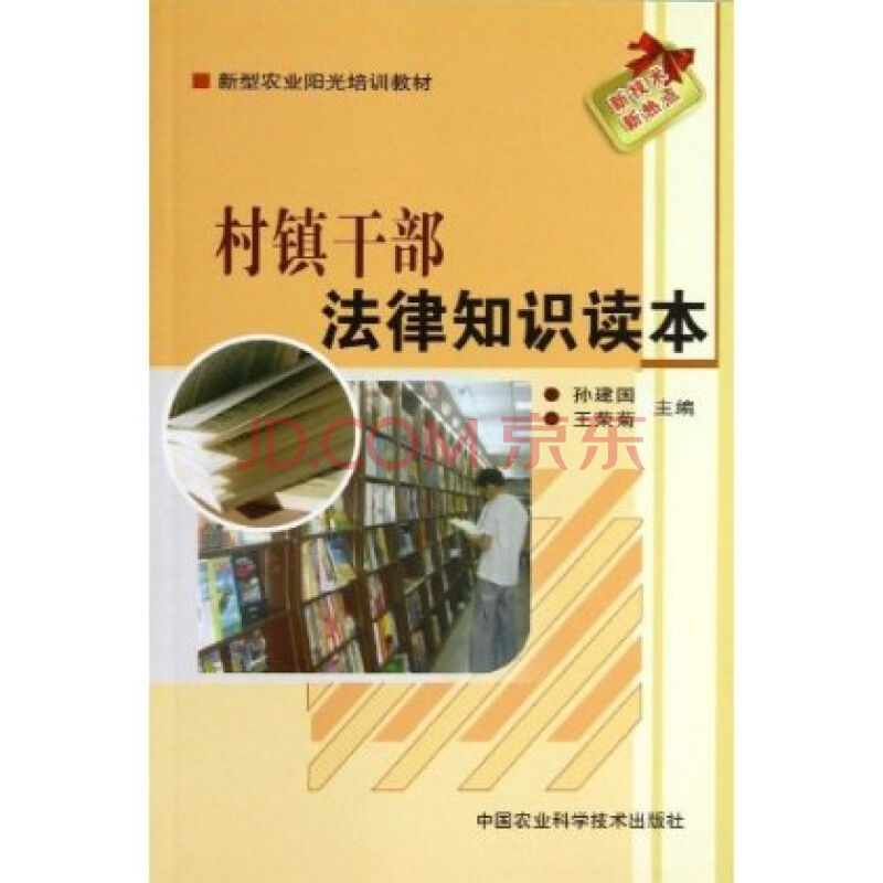 村镇干部法律知识读本