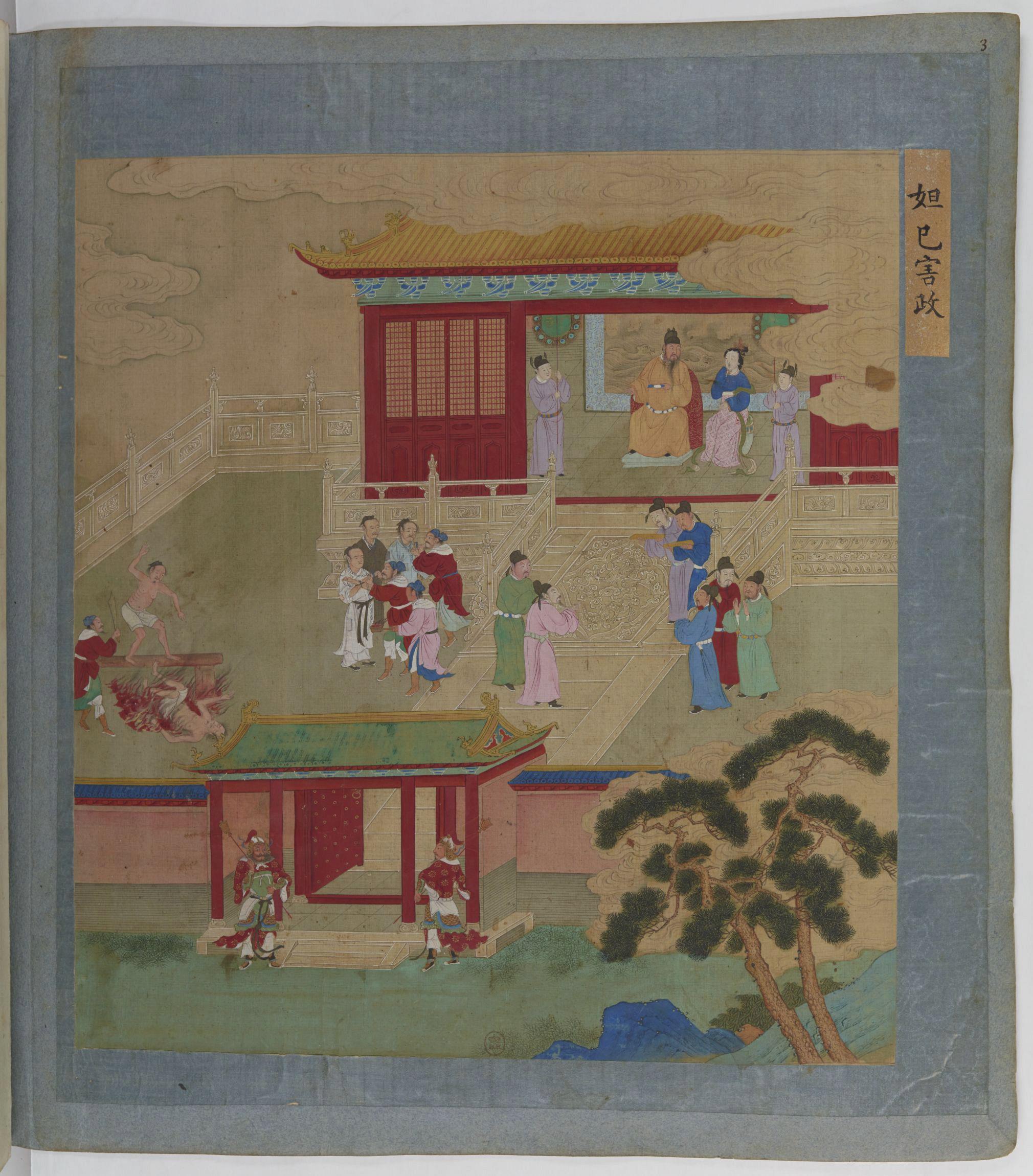 彩绘《帝鑒图说》卷一《妲己害政》