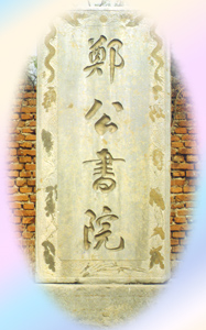 郑公书院 郑公书院