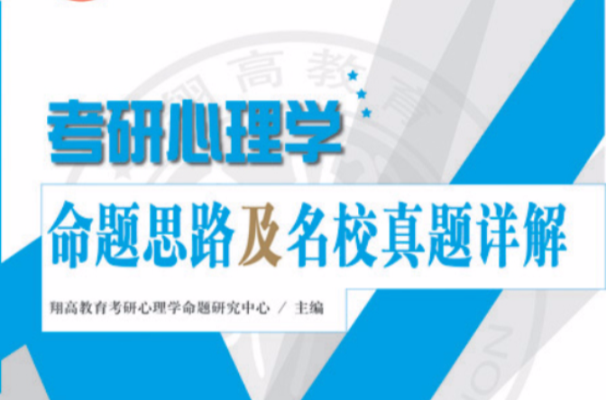 考研心理学命题思路及名校真题详解