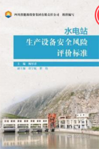 水电站生产设备安全风险评价标準
