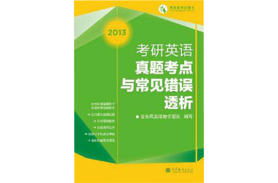 2013年考研英语真题考点与常见错误透析