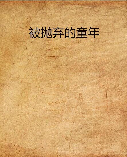 被抛弃的童年