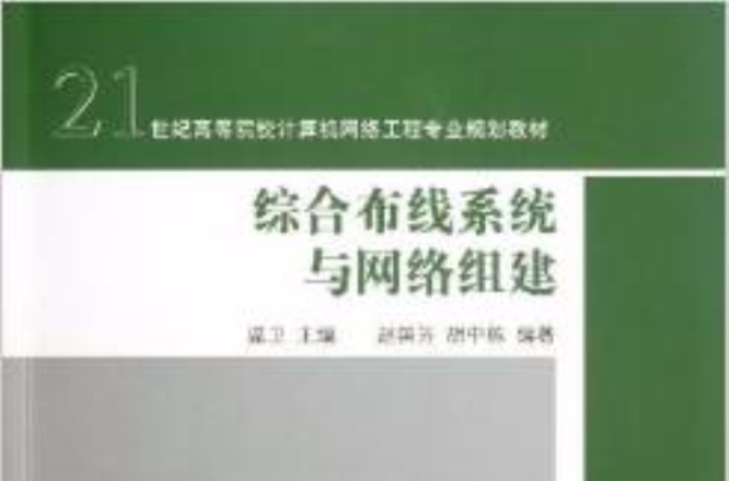 综合布线系统与网路组建