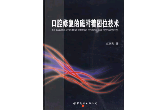 口腔修复的磁附着固位技术