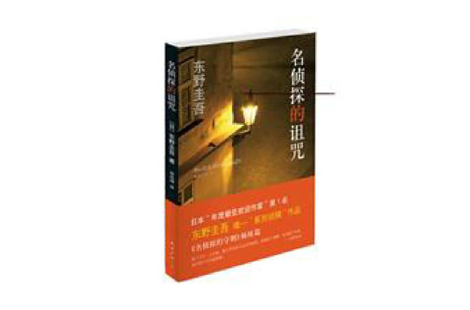 名侦探的诅咒(名侦探的诅咒：东野圭吾作品14)