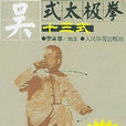 吴式太极拳十三式