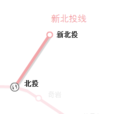 台北捷运新北投支线