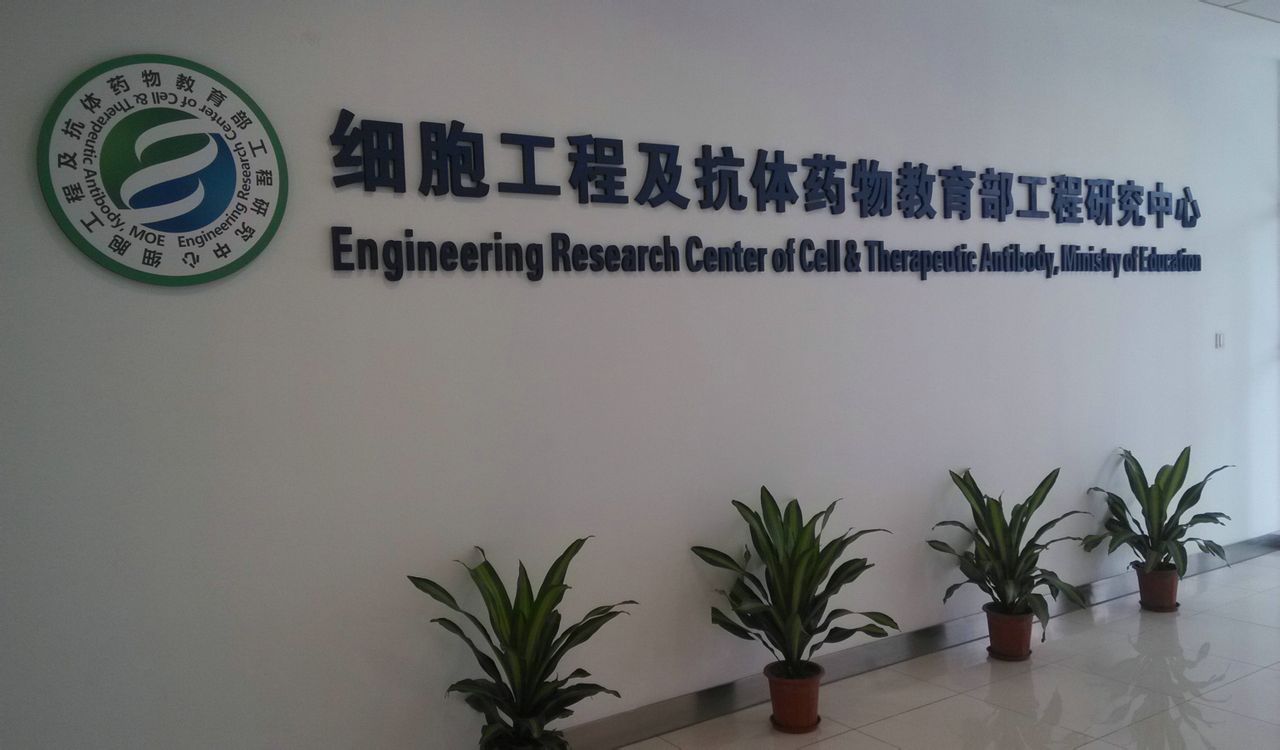 细胞工程及抗体药物教育部工程研究中心
